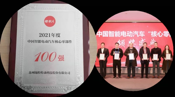 1月12日，“2021年度中国智能电动汽车核心零部件100强”榜单在第八届电车人大会上重磅发布，苏州绿控载誉入榜。