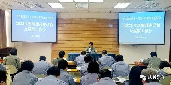 2022年2月14日，庆铃集团召开2022年党风廉政建设和反腐败工作会。