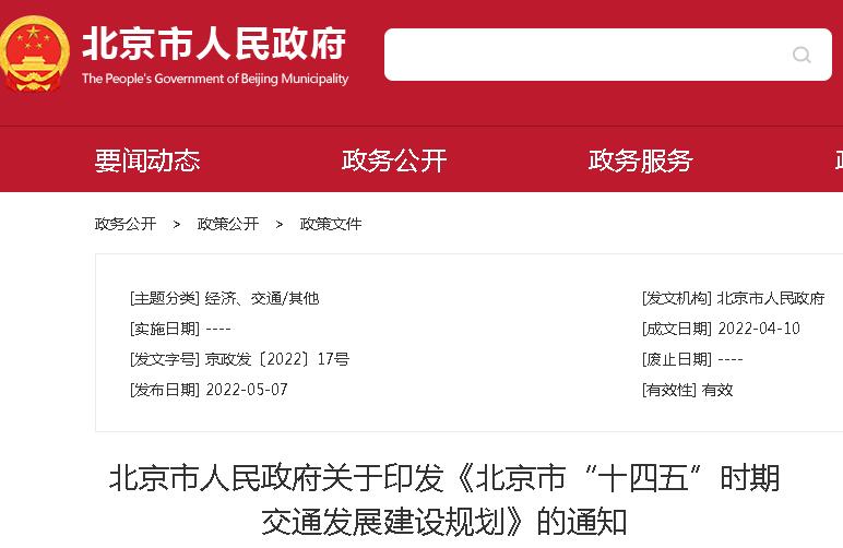 近日，北京市人民政府关于印发《北京市“十四五”时期交通发展建设规划》的通知。