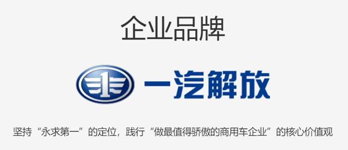 从诞生开始，一汽解放便承载了工业强国的使命和责任，饱含着中国汽车人勇往无前、创新拼争、自主自强的奋斗初心。从开创到引领，从卓越到超越，一汽解放自强不息、创新不止，以深入血脉的奋争精神，诠释着追逐向前的激情与力量。七大品牌齐头并进，各放异彩，助力一汽解放奋力前行。