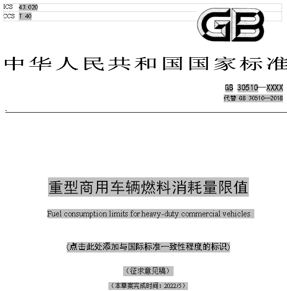 6月17日，工信部公开征求《汽车软件升级通用技术要求》等九项强制性国家标准的意见。值得关注的是，《重型商用车辆燃料消耗量限制》（征求意见稿）也是其中之一，将对商用车企业车型技术研发布局有较大影响。