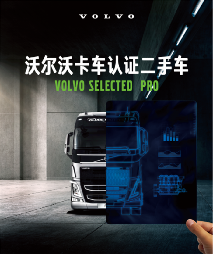 6月24日，沃尔沃卡车中国正式推出沃尔沃卡车认证二手车，以“品质如新 价值优享”的至臻承诺全新起航。