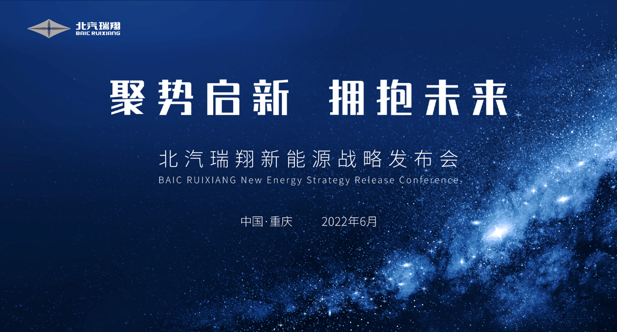 6月25日，北汽瑞翔在2022(第二十四届)重庆国际汽车展览会正式发布了以“聚势启新，拥抱未来”为主题的新能源战略。该战略的发布和品牌首款新能源产品博腾V2 EV的产品细节与价格让现场观众充满惊喜，同时部分新能源车型也亮相车展。就此，北汽瑞翔正式踏上E时代新征程，开启了面向新能源汽车市场的加速布局。