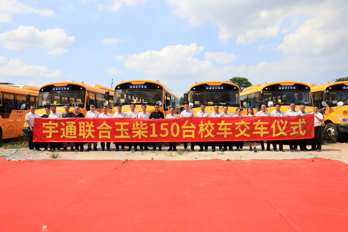 2022年6月28日，宇通交付国盛集团150辆校车交车仪式在东莞正式举行，成为广东省近三年来单笔最大的校车订单。