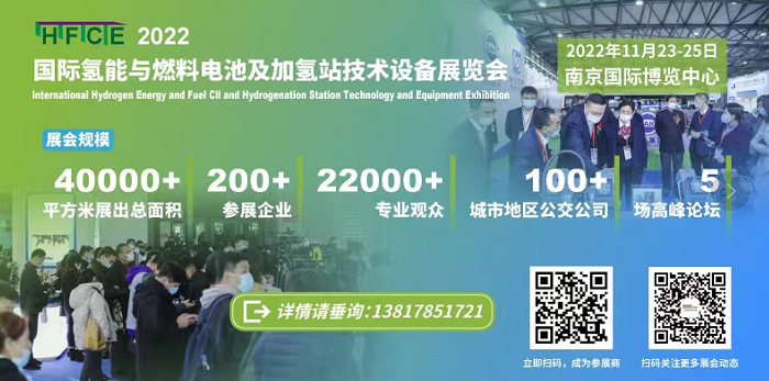 2022国际氢能与燃料电池展将带来怎样的惊喜，让我们拭目以待！2022年11月23日-25日，南京国际博览中心，就等你来！