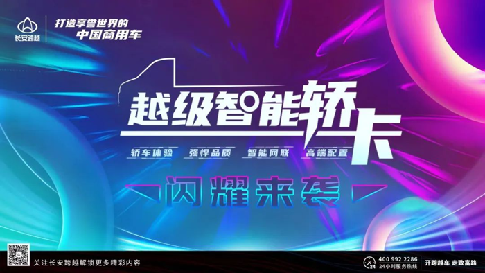 长安跨越“越级智能轿卡“即将重磅上市.png
