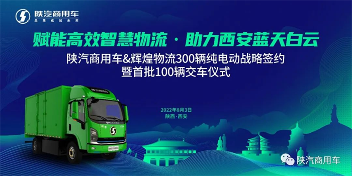 8月3日，以“赋能高效智慧物流 助力西安蓝天白云”为主题的陕汽商用车&辉煌物流300辆纯电动战略签约暨首批100辆交车仪式在西安成功举办。