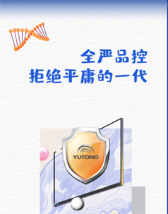 宇通致力于为中国校车安全行驶保驾护航，实力守护中国少年梦。