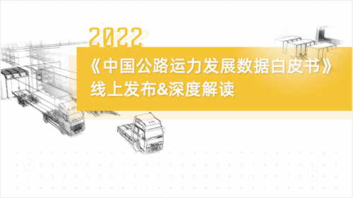 8月3日,运联智库举办了《2022中国公路运力发展数据白皮书》的线上发布会。四维图新旗下中寰卫星商用车车联网大数据平台,为报告的发布提供了部分数据支撑。