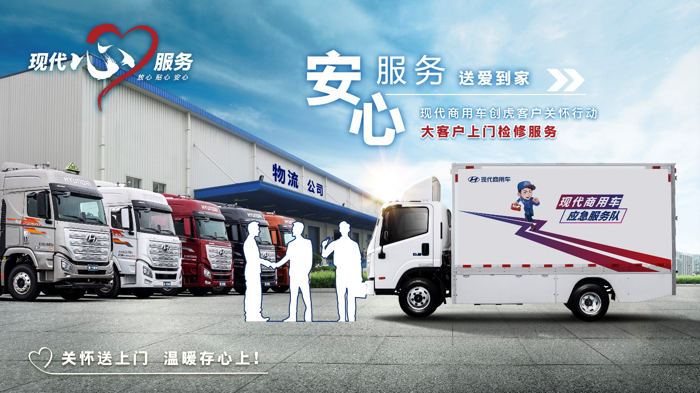 2022年8月23日，现代商用车“用爱关怀 用心服务”客户关怀2.0战略发布会在成都隆重召开。