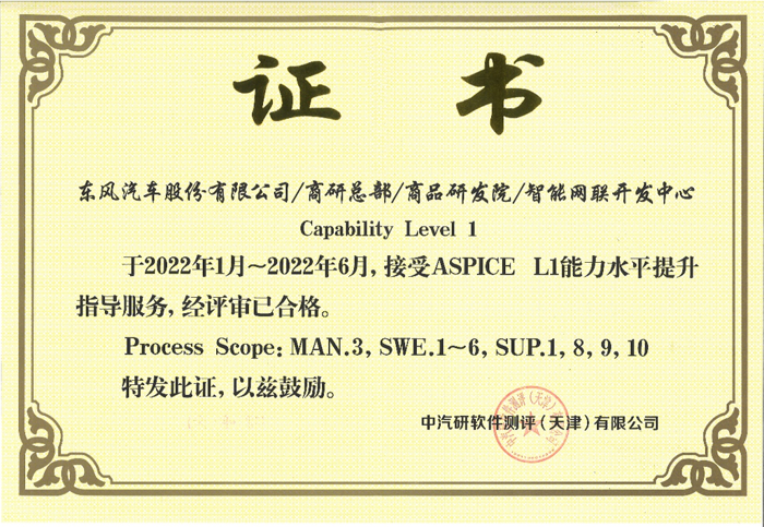 东风汽车股份有限公司获得ASPICE CL1认证1.png