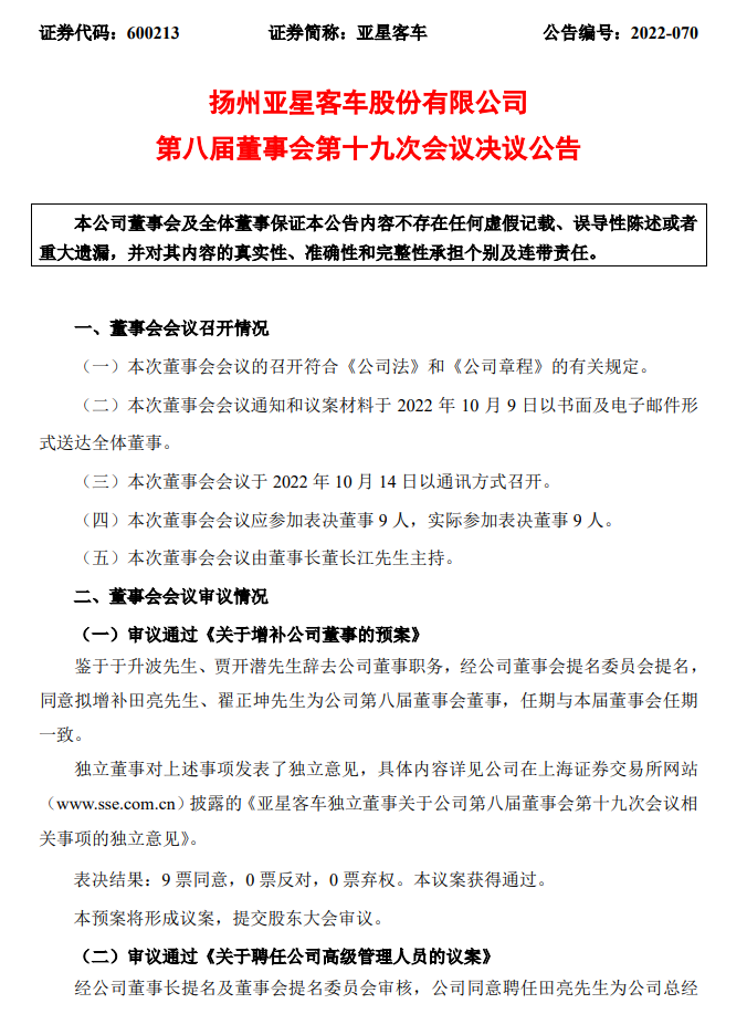10月15日，扬州亚星客车股份有限公司发布关于董事、高级管理人员辞职的公告。