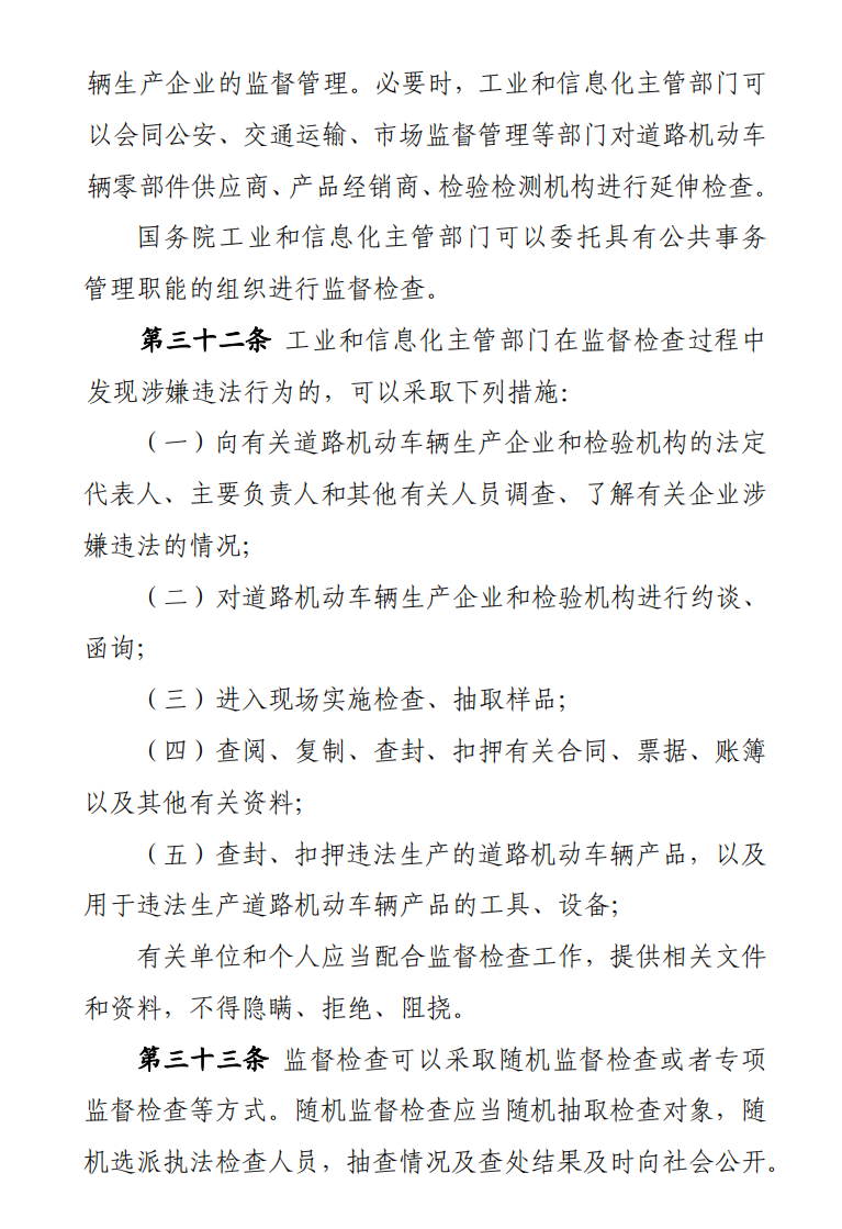 道路机动车辆生产准入许可管理条例9.png