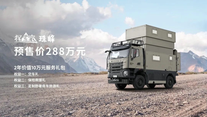 上汽大通MAXUS原厂首款百万级重卡房车探索家·珠峰现已正式预售1.jpg