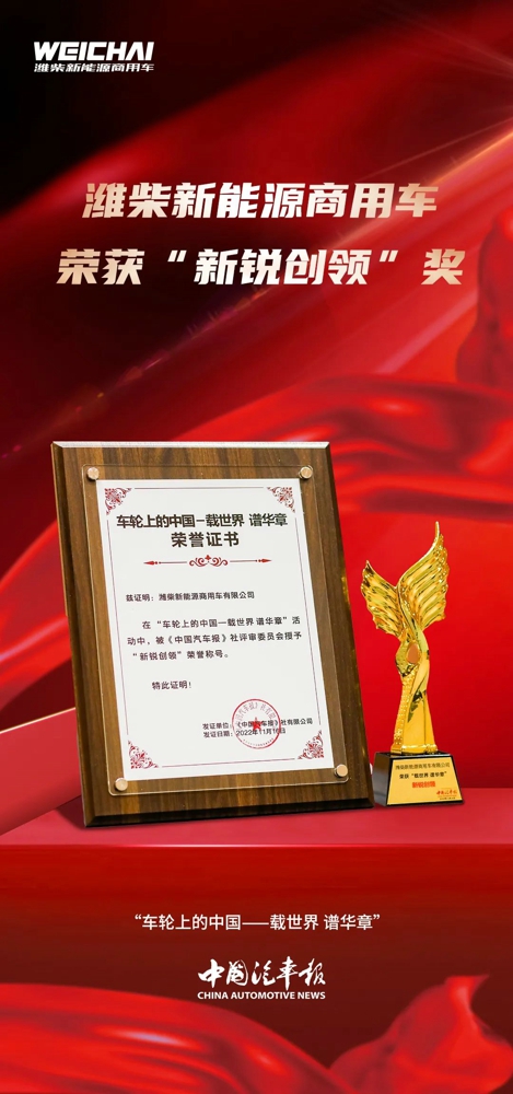 潍柴新能源商用车荣获“中国汽车报”2022 世界未来商用车博览会两项大奖1.jpg
