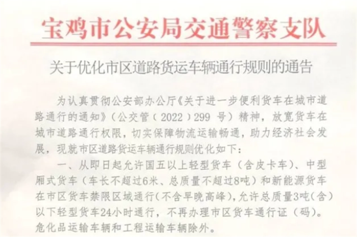 近日，公安部下发《关于进一步便利货车在城市道路通行的通知》(公交管〔2022〕299号)，优化调整货车进城政策，放宽中型货车的城市通行权利。基于此，安徽、山东、山西、云南等多省市积极响应，试点放宽货车的城市道路通行限制，让中型货车与轻型货车享有同等的城市路权。