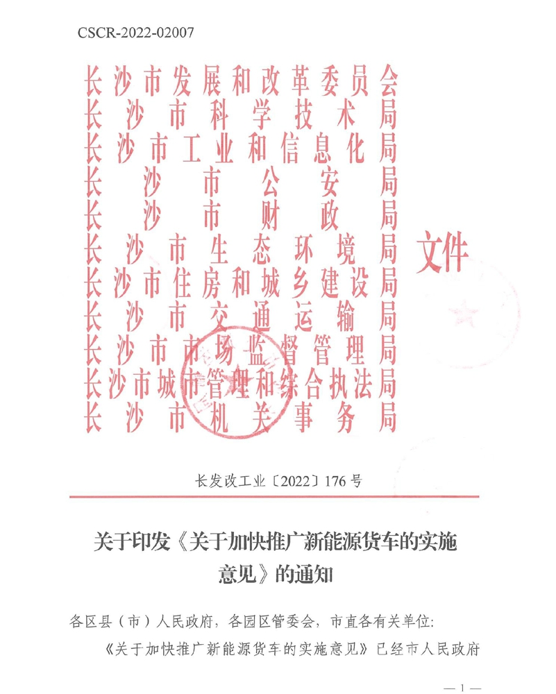 近日，长沙市发改委、市科技局、市工信局等多部门联合印发《关于加快推广新能源货车的实施意见》，进一步加快长沙新能源货车的推广。该政策从2022年12月8日起施行，有效期五年，各区县（市）人民政府、各园区管委会要出台相应细化落实政策措施或工作方案。