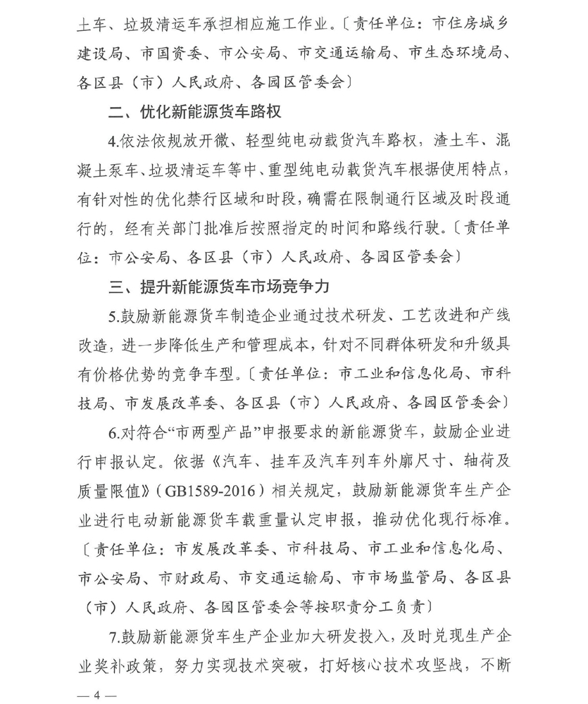 近日，长沙市发改委、市科技局、市工信局等多部门联合印发《关于加快推广新能源货车的实施意见》，进一步加快长沙新能源货车的推广。该政策从2022年12月8日起施行，有效期五年，各区县（市）人民政府、各园区管委会要出台相应细化落实政策措施或工作方案。