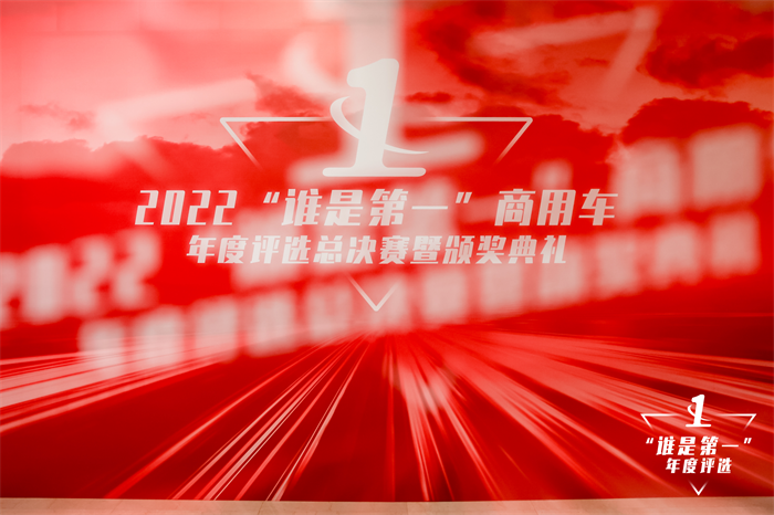 12月23日，2022（第七届）“谁是第一”商用车年度评选总决赛暨颁奖典礼，在北京隆重举行。谁是第一”年度评选活动迄今已走过七年时光，它由第一商用车网主办，以“为中国智造加油”为初衷，致力于以专业、严谨的态度打造有影响力的平台，发掘商用车行业中的优秀品牌和产品，树立标杆企业，推动行业健康发展。