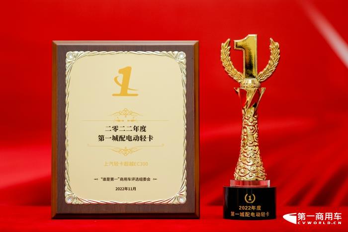 上汽轻卡超越EC300获“年度第一城配电动轻卡”大奖.jpg