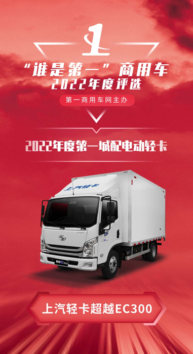 上汽轻卡超越EC300获“年度第一城配电动轻卡”大奖.png