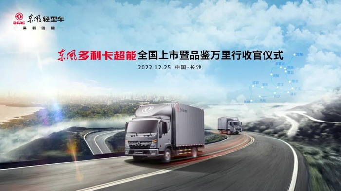 东风多利卡超能全国上市暨品鉴万里行收官仪式圆满结束.jpg