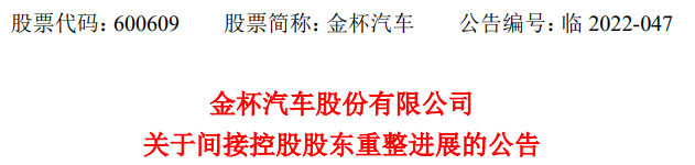 2022年12月30日，金杯汽车股份有限公司发布关于金杯车辆破产重整的风险提示公告 。