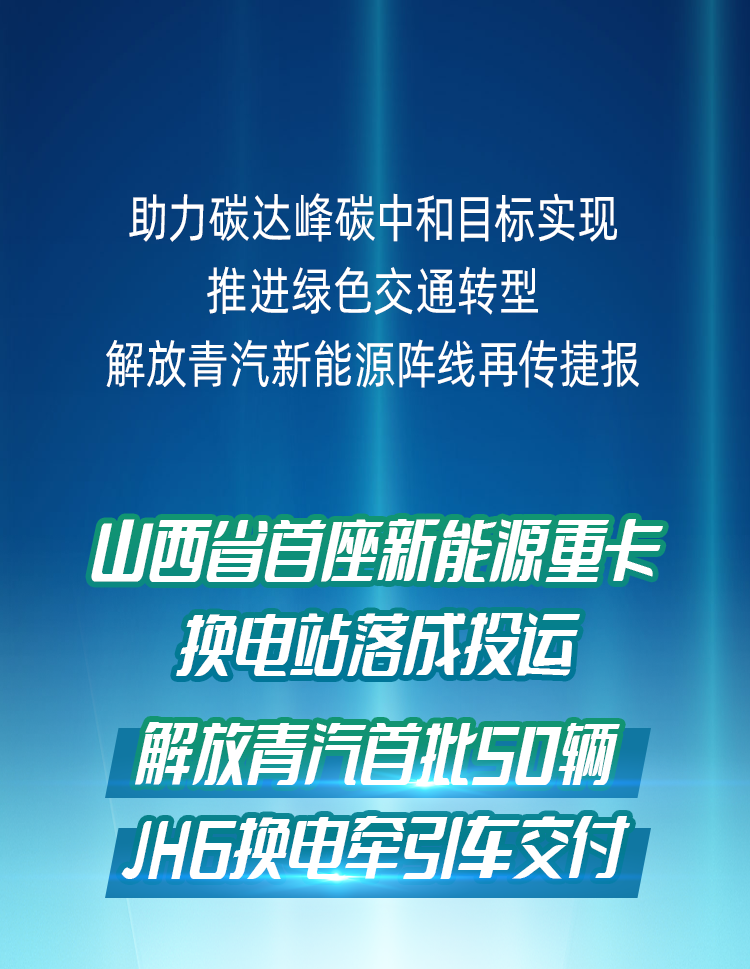 12月28日，50辆解放青汽JH6纯电动牵引车作为一期建设项目配套车型交付投运