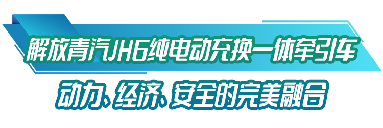 12月28日，50辆解放青汽JH6纯电动牵引车作为一期建设项目配套车型交付投运