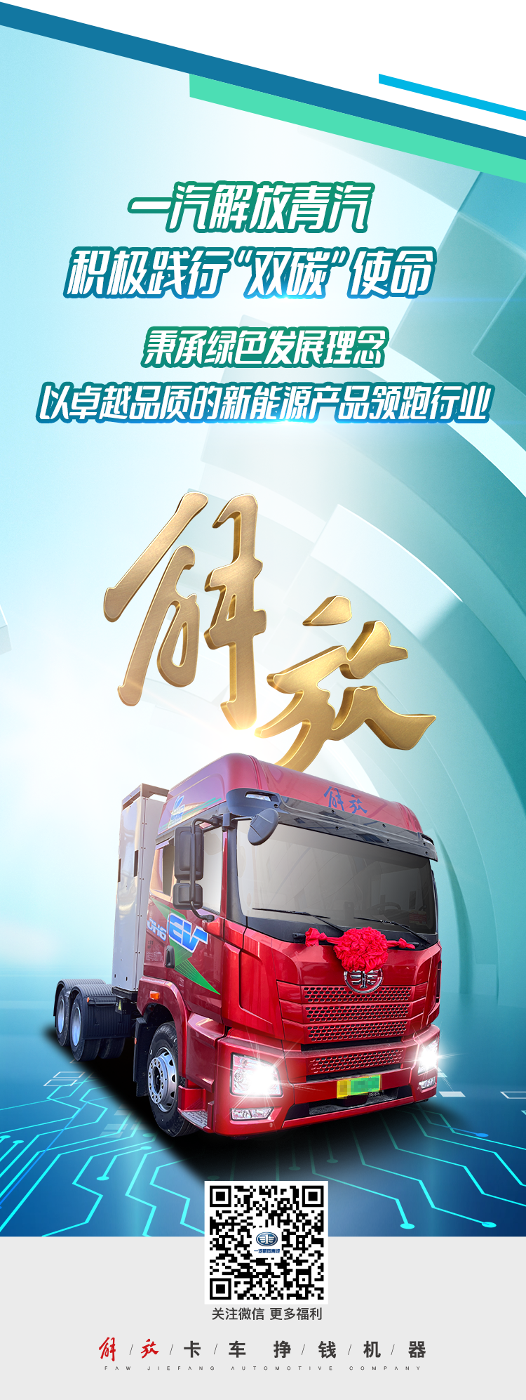 12月28日，50辆解放青汽JH6纯电动牵引车作为一期建设项目配套车型交付投运