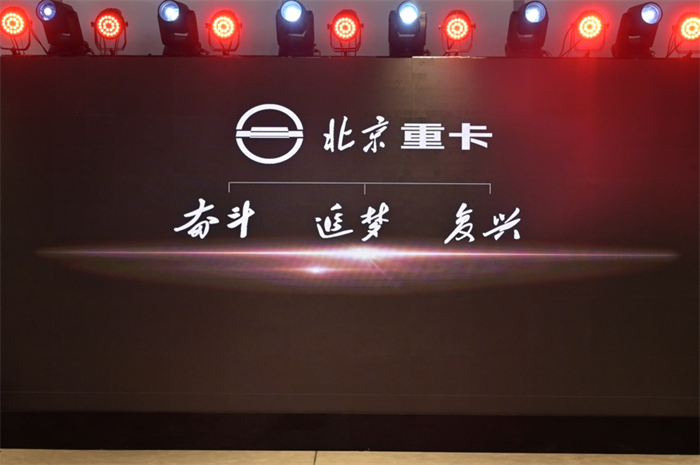 2023年1月9日，北京重卡品牌在北京发布，一个全新的世界级中国重卡品牌正式诞生。