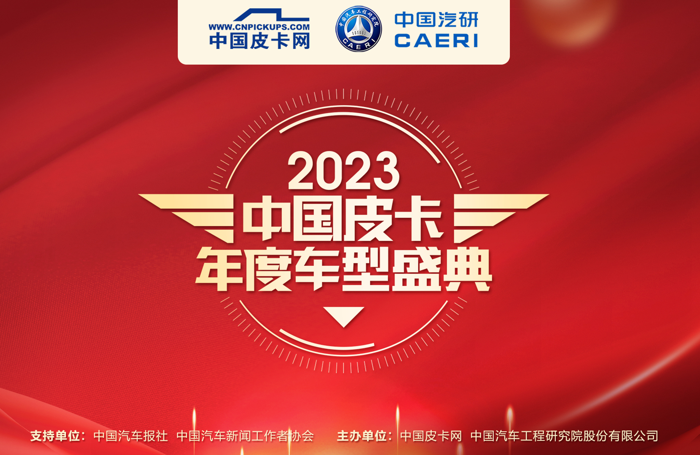 1月13日上午，“2023中国皮卡年度车型盛典”正式召开。本次活动采用线上直播的形式进行，行业相关机构、各大皮卡企业领导、主流行业媒体等共聚云端，回顾2022年皮卡市场变化，展望2023年产业走势，助推中国皮卡行业更上一层楼。
