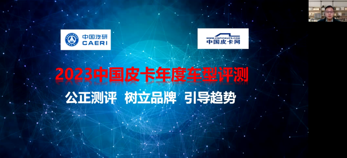 1月13日上午，“2023中国皮卡年度车型盛典”正式召开。本次活动采用线上直播的形式进行，行业相关机构、各大皮卡企业领导、主流行业媒体等共聚云端，回顾2022年皮卡市场变化，展望2023年产业走势，助推中国皮卡行业更上一层楼。