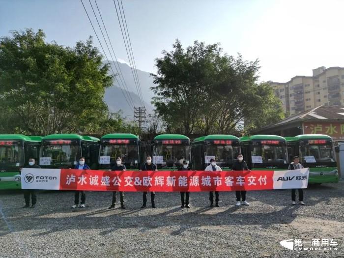 跨新年，提红运。近日，批量福田欧辉BJ6601城市客车交付泸水市诚盛城乡公交服务有限公司（以下简称“泸水公交”），让绿色便捷的新型公交驶入乡村、开进社区，让更多乘客收获美好幸福。