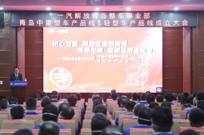 一汽解放召开青岛中重型车产品线及轻型车产品线成立大会.jpg
