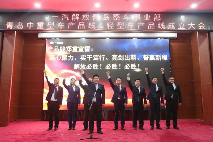 一汽解放召开青岛中重型车产品线及轻型车产品线成立大会6.jpg