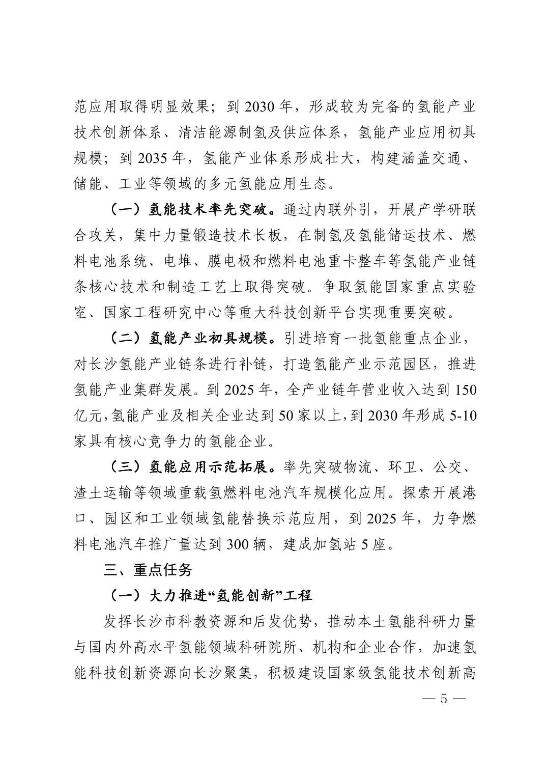 1月31日，长沙市发改委发布关于印发《长沙市氢能产业发展行动方案（2023-2025年）》（以下简称《行动方案》）的通知。