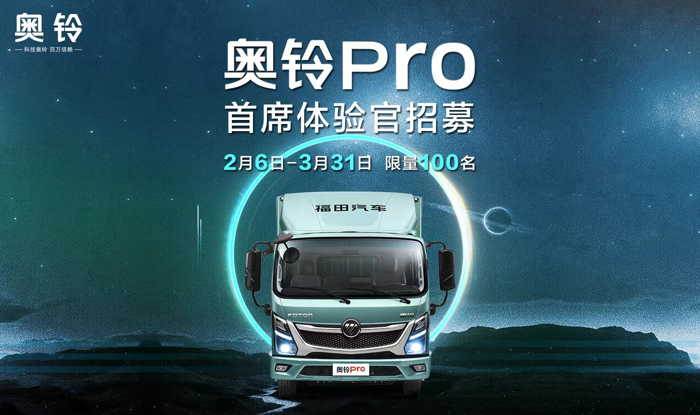 奥铃Pro首席体验官2.png