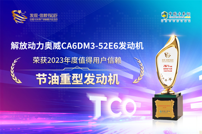2月21日，在第八届发现信赖中国卡车用户调查暨评选活动颁奖典礼上，奥威CA6DM3 520马力发动机（以下简称奥威520发动机）摘得2023年度值得用户信赖节油重型发动机大奖。