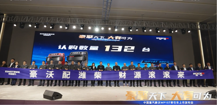 中国重汽豪沃WP15T牵引车上市发布会4.png