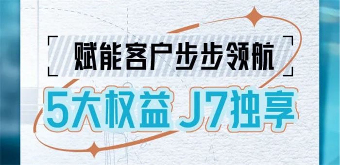 一年一度的“金三银四”已经到来，卡友们纷纷摩拳擦掌，准备入手新车大赚一笔，然而买新车有顾虑，下手很纠结，很多卡友都望而却步。近期一汽解放围绕客户运行场景、生活场景重磅推出J7独享5大权益保障，多重利好带来诚意满满，助力卡友把握赚钱机遇，得享行业红利。