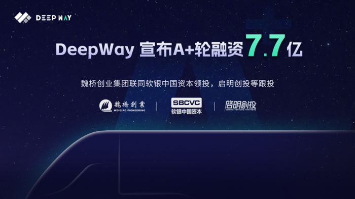 DeepWay完成A+轮融资.png