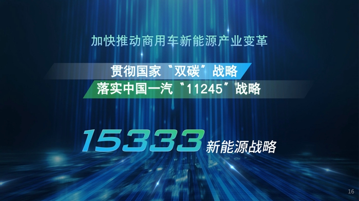 演讲从重型商用车绿色转型总体战略、绿色转型战略面临的机遇与挑战、以及解放绿色转型的技术突破方案三个部分，阐述了一汽解放对于重型商用车绿色转型之路的理解与分析。