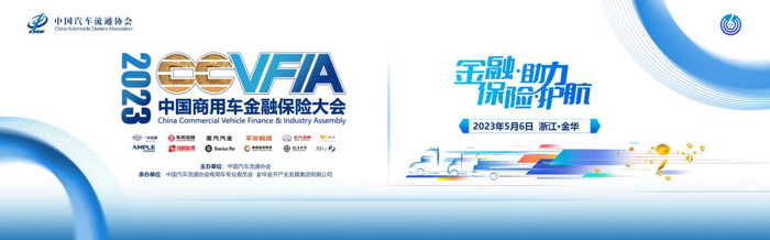 2023中国商用车金融保险大会122.png