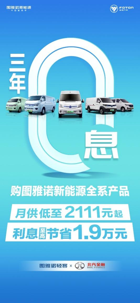 5月再传喜讯，图雅诺轻客携手北汽金融联合推出3年0息定额贷的重磅金融产品，月供低至2111元，利息至高可节省1.9万元，助力新青年轻松创富，共建零碳城配新生态。