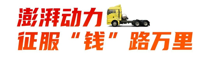 澎湃动力，征服“钱”路万里。