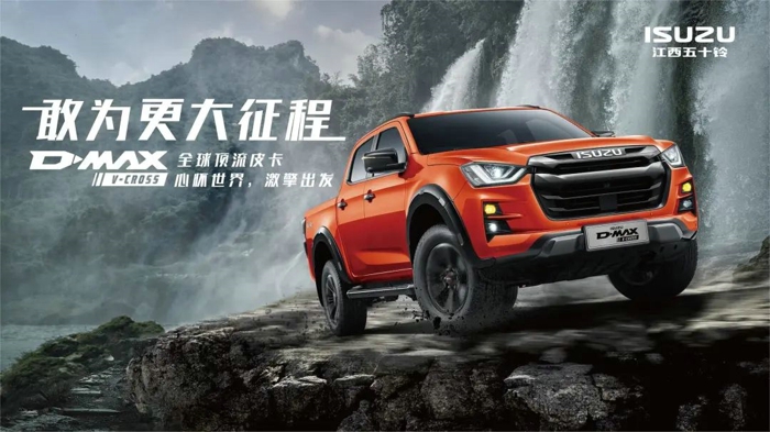 江西五十铃D-MAX V-CROSS，全速疾驰，带你玩转一「夏」！