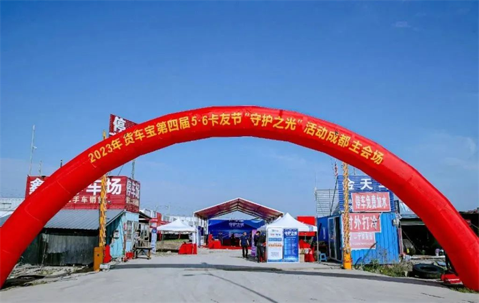 5月6日，以“守护之光”为题的货车宝第四届5·6卡友节守护之光活动在成都市成功举行。