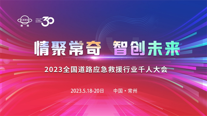 近日，由江苏中汽高科（常奇清障车）主办的2023全国道路应急救援行业千人大会在江苏常州召开。作为中汽高科重要合作伙伴，福田奥铃携多款轻型、中型道路清障车参与了会议。