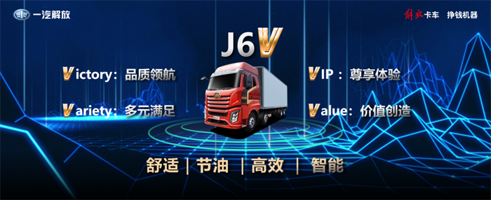 日前，“尊享适乘 为你而来”——解放J6V 8×4载货新品在辽宁震撼上市。这款国内高端重型载货聚焦当下绿通市场用户需求，不仅具有“舒适、节油、高效、智能”等核心优势，还能在车辆全生命周期帮助用户增加收益。